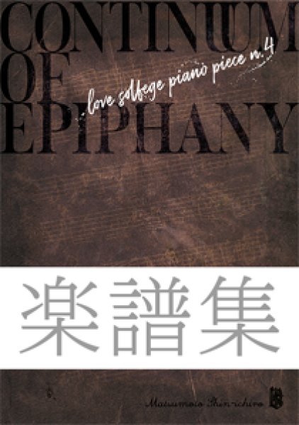 画像1: CONTINUUM OF EPIPHANY（楽譜集） (1)